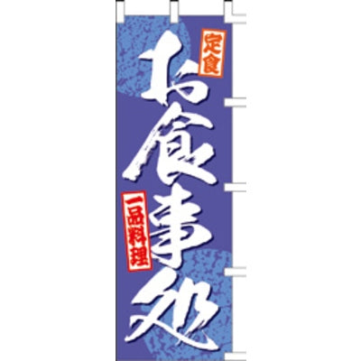 のぼり-お食事処 7|誉PRINTING