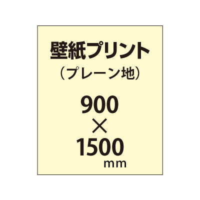 【幅900×縦1500mm以内】自分で貼れる壁紙プリント(プレーン地)|誉PRINTING