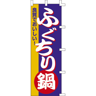 のぼり-ふぐちり鍋|誉PRINTING
