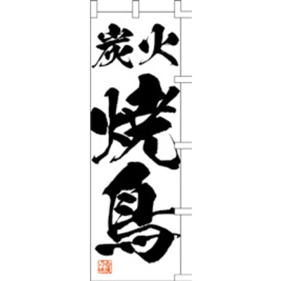 のぼり-炭火焼鳥 2|誉PRINTING