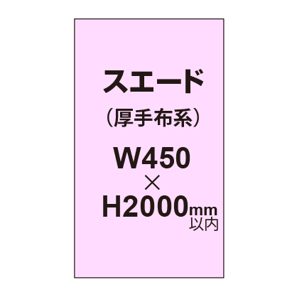 スエード (厚手布系)【W450?H2000mm以内】|誉PRINTING
