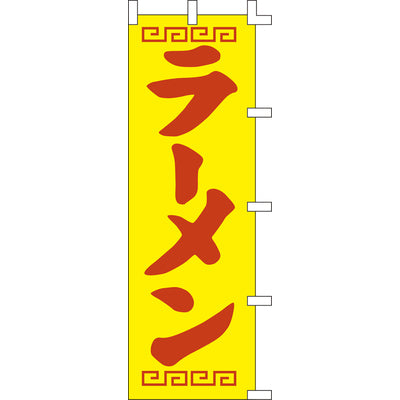 のぼり-ラーメン 4|誉PRINTING