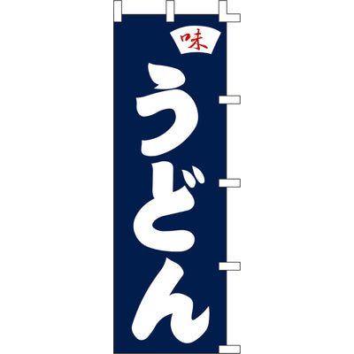 のぼり-うどん 7|誉PRINTING
