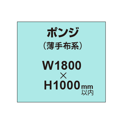 ポンジ (薄手布系)【W1800?H1000mm以内】|誉PRINTING