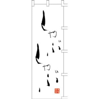 のぼり-しゃぶしゃぶ 3|誉PRINTING