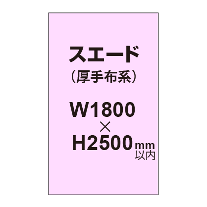 スエード (厚手布系)【W1800?H2500mm以内】|誉PRINTING