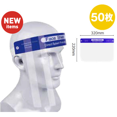【コロナ対策】フェイスシールド (ロット販売: 50 枚セット)|誉PRINTING