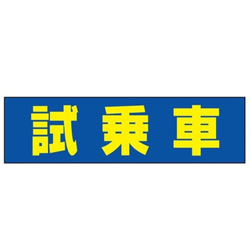 吸着ターポリン 車用 試乗車|誉PRINTING