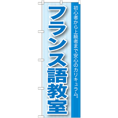 のぼり HPCGNB-フランス語教室|誉PRINTING