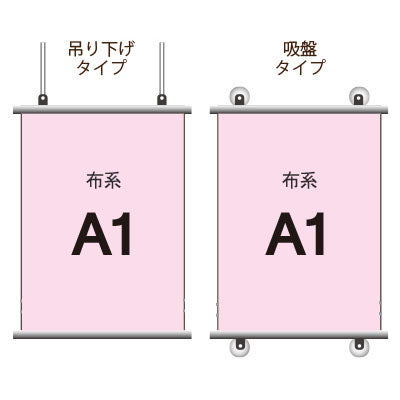 布系タペストリー A1 挟み込みタイプ|誉PRINTING