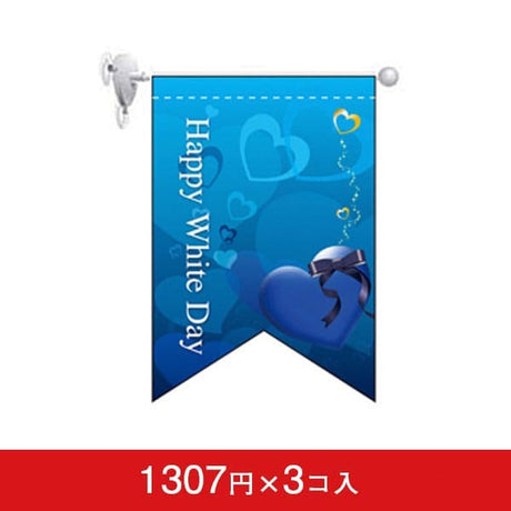 変形タペストリー&フラッグ-GNB ホワイトデー(6) (リボンカット)(3コ入)|誉PRINTING