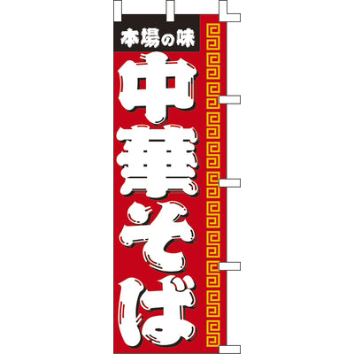 のぼり-中華そば 1|誉PRINTING