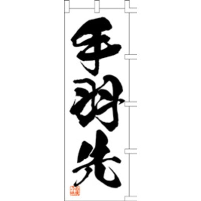 のぼり-手羽先 1|誉PRINTING