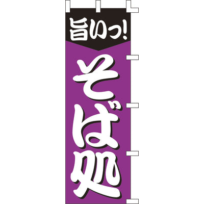 のぼり-そば処 1|誉PRINTING