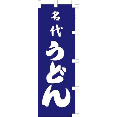 のぼり-名代うどん|誉PRINTING
