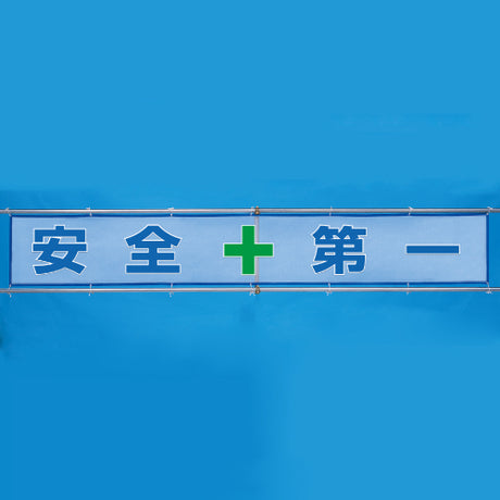 横断幕(風抜けメッシュ標識)-安全第一|誉PRINTING