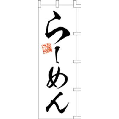 のぼり-らーめん 15|誉PRINTING