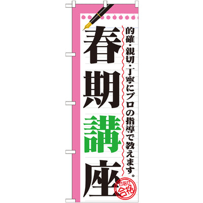 のぼり HPCGNB-春期講座|誉PRINTING