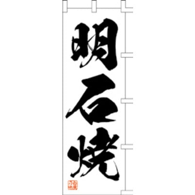 のぼり-明石焼 1|誉PRINTING