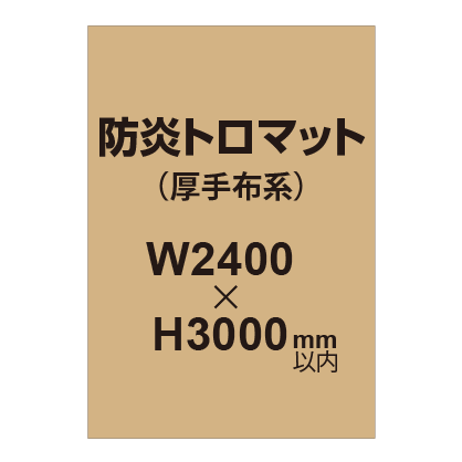 防炎トロマット (厚手布系)【W2400?H3000mm以内】|誉PRINTING