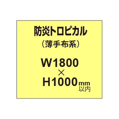 防炎トロピカル (薄手布系)【W1800?H1000mm以内】|誉PRINTING