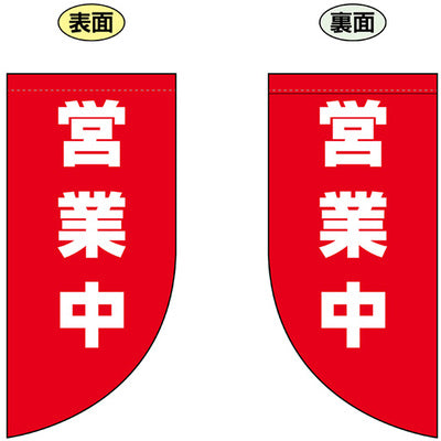 遮光両面フラッグ-GNB営業中|誉PRINTING