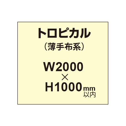 トロピカル (薄手布系)【W2000?H1000mm以内】|誉PRINTING