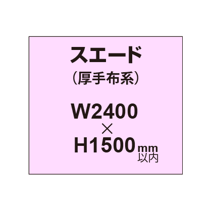 スエード (厚手布系)【W2400?H1500mm以内】|誉PRINTING