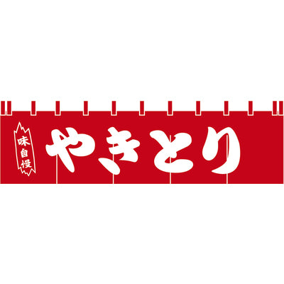 のれん-004008004 やきとり(赤)H450|誉PRINTING