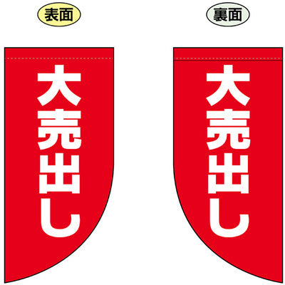 遮光両面フラッグ-GNB大売り出し|誉PRINTING