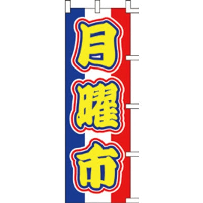 のぼり-月曜市 2|誉PRINTING