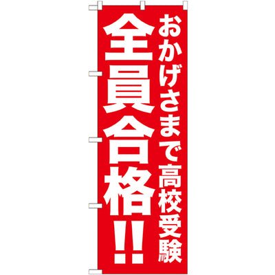 のぼり HPCGNB-おかげさまで高校受験|誉PRINTING