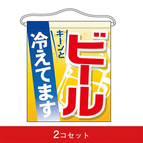 吊下旗-GNBビール冷えてます(2コセット)|誉PRINTING