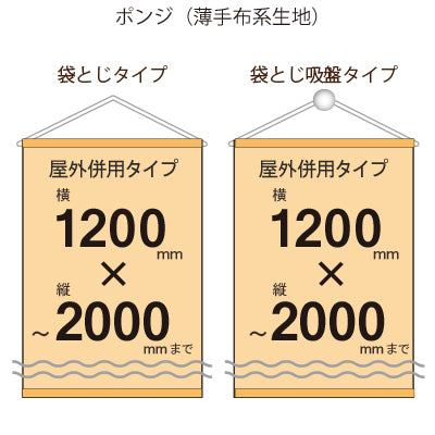 屋外併用 フルカラータペストリー 幅1200×縦フリーサイズ 袋とじタイプ(ポンジ)|誉PRINTING