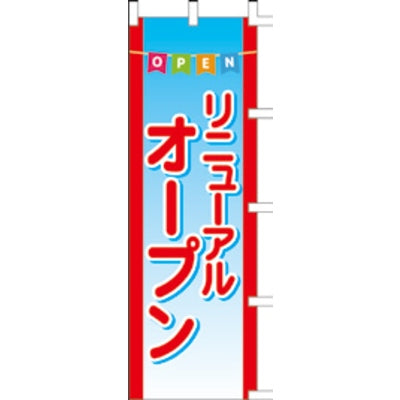 のぼり-リニューアルオープン|誉PRINTING