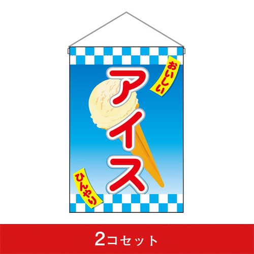 吊下旗-GNBおいしいアイス(2コセット)|誉PRINTING