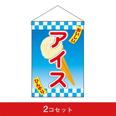 吊下旗-GNBおいしいアイス(2コセット)|誉PRINTING