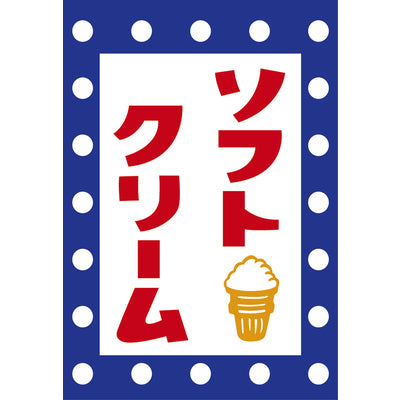 ソフトクリーム吊り旗-008006005|誉PRINTING