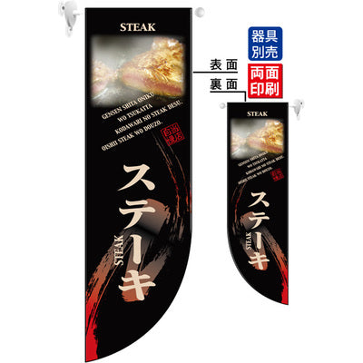 遮光両面フラッグ-GNBステーキ|誉PRINTING