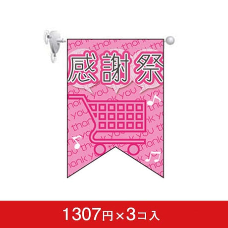 変形タペストリー&フラッグ-GNB 感謝祭 (3コ入)|誉PRINTING