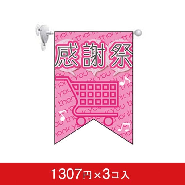 変形タペストリー&フラッグ-GNB 感謝祭 (3コ入)|誉PRINTING