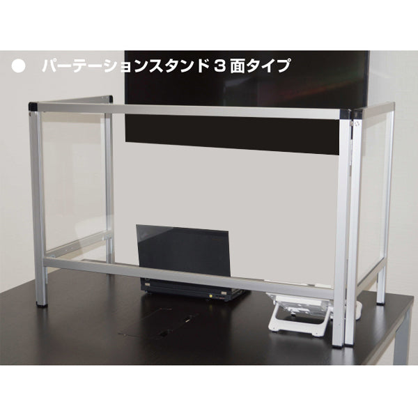 パーテーションスタンド三面タイプ(デスクパーテーション)|誉PRINTING