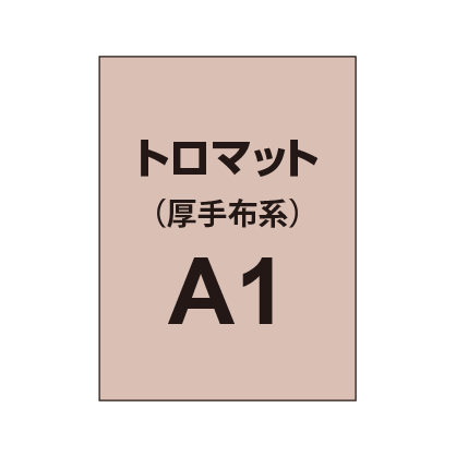 トロマット A1(厚手布系)|誉PRINTING
