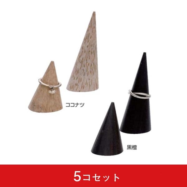 木製円錐リング (5コセット)|誉PRINTING