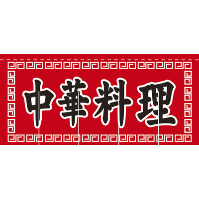 のれん-004010008 中華料理(赤×黒)H800|誉PRINTING