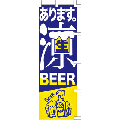 のぼり-涼BEER|誉PRINTING