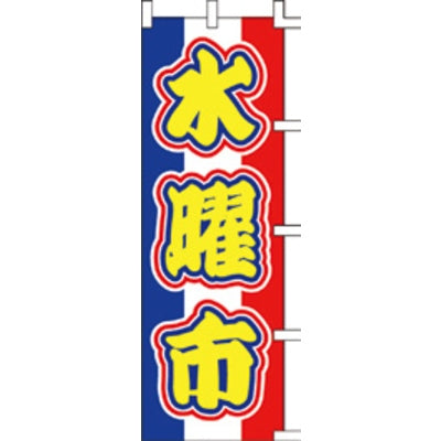 のぼり-水曜市 2|誉PRINTING