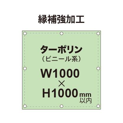 【縁補強加工】タペストリー幅1000×高さ1000mm(ターポリン)|誉PRINTING