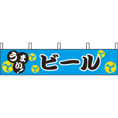 露天シリーズ・横幕-ビール|誉PRINTING