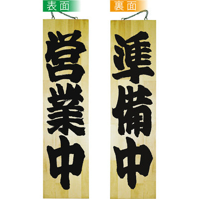木製サイン 特大サイズ-GNB 営業中/準備中|誉PRINTING